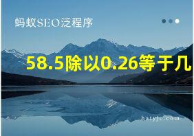 58.5除以0.26等于几