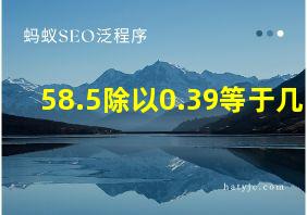 58.5除以0.39等于几