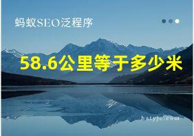 58.6公里等于多少米