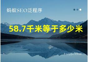 58.7千米等于多少米