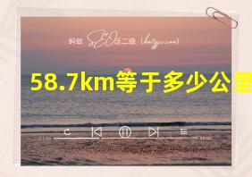 58.7km等于多少公里