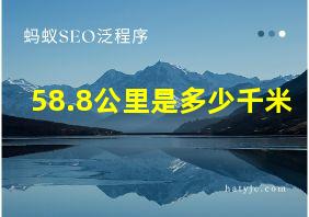 58.8公里是多少千米