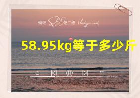 58.95kg等于多少斤