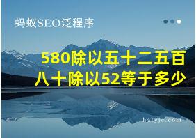 580除以五十二五百八十除以52等于多少