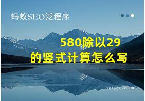 580除以29的竖式计算怎么写