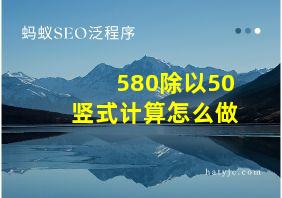 580除以50竖式计算怎么做