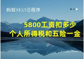 5800工资扣多少个人所得税和五险一金