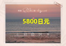 5800日元