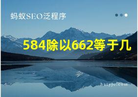 584除以662等于几