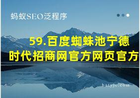 59.百度蜘蛛池宁德时代招商网官方网页官方