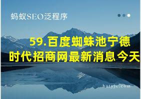 59.百度蜘蛛池宁德时代招商网最新消息今天