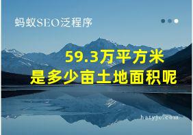 59.3万平方米是多少亩土地面积呢