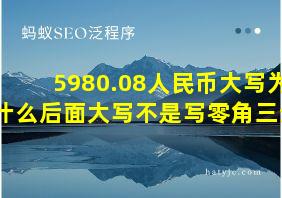 5980.08人民币大写为什么后面大写不是写零角三分