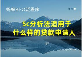 5c分析法适用于什么样的贷款申请人