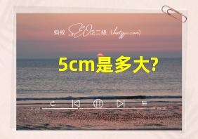 5cm是多大?