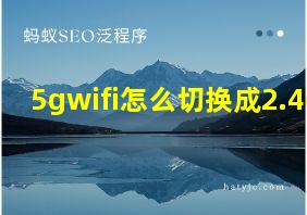 5gwifi怎么切换成2.4g