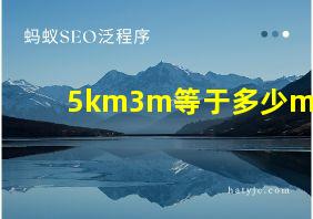 5km3m等于多少m