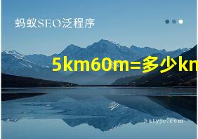 5km60m=多少km