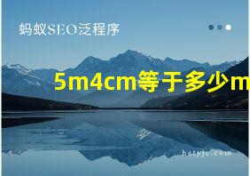 5m4cm等于多少m