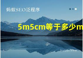 5m5cm等于多少m