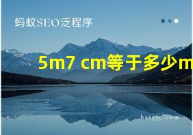 5m7 cm等于多少m