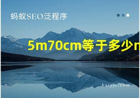 5m70cm等于多少m