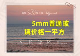 5mm普通玻璃价格一平方