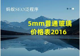 5mm普通玻璃价格表2016