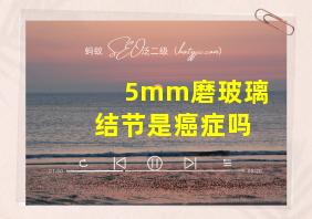 5mm磨玻璃结节是癌症吗