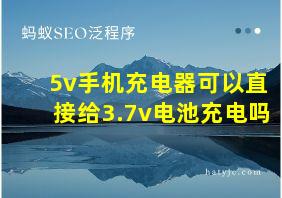 5v手机充电器可以直接给3.7v电池充电吗