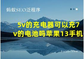 5v的充电器可以充7v的电池吗苹果13手机