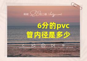 6分的pvc管内径是多少