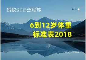 6到12岁体重标准表2018