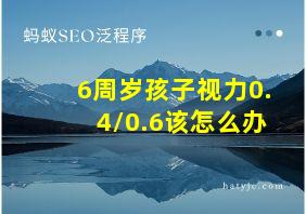 6周岁孩子视力0.4/0.6该怎么办