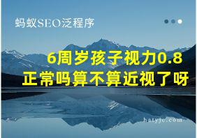 6周岁孩子视力0.8正常吗算不算近视了呀