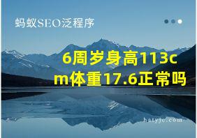 6周岁身高113cm体重17.6正常吗