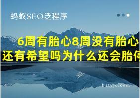 6周有胎心8周没有胎心还有希望吗为什么还会胎停