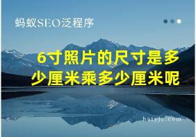 6寸照片的尺寸是多少厘米乘多少厘米呢