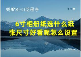 6寸相册纸选什么纸张尺寸好看呢怎么设置