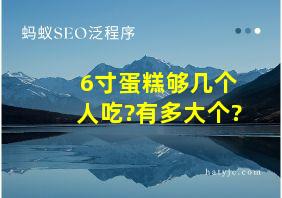 6寸蛋糕够几个人吃?有多大个?