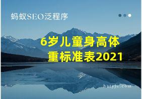 6岁儿童身高体重标准表2021