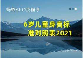 6岁儿童身高标准对照表2021