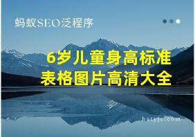 6岁儿童身高标准表格图片高清大全