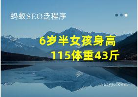 6岁半女孩身高115体重43斤