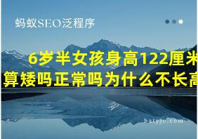 6岁半女孩身高122厘米算矮吗正常吗为什么不长高