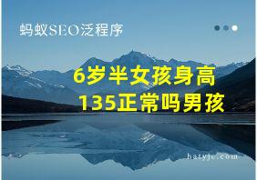 6岁半女孩身高135正常吗男孩