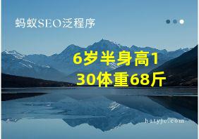 6岁半身高130体重68斤