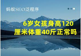 6岁女孩身高120厘米体重40斤正常吗