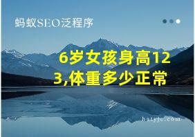 6岁女孩身高123,体重多少正常