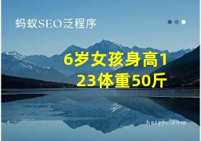 6岁女孩身高123体重50斤